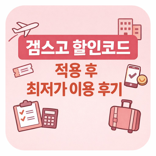 겜스고-할인코드-적용-후-최저가-이용한-후기.jpg
