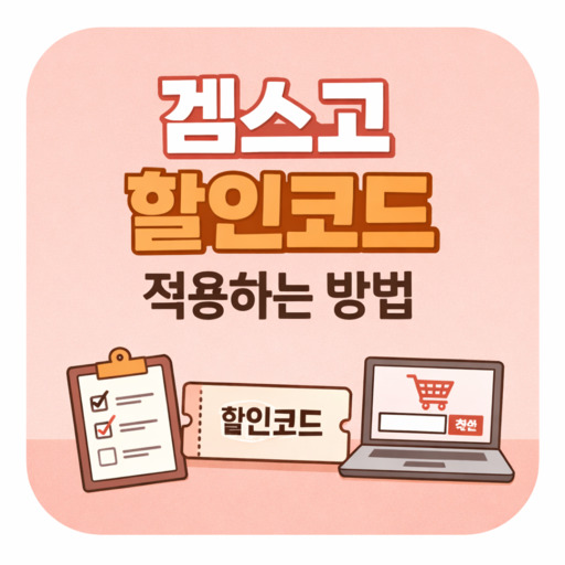 겜스고-사이트-할인코드-적용하는-방법-정리-2026년.jpg