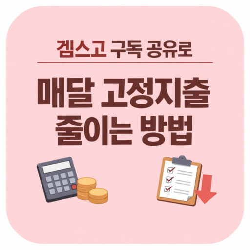 겜스고-구독-공유로-매달-고정지출-줄이는-방법.jpg