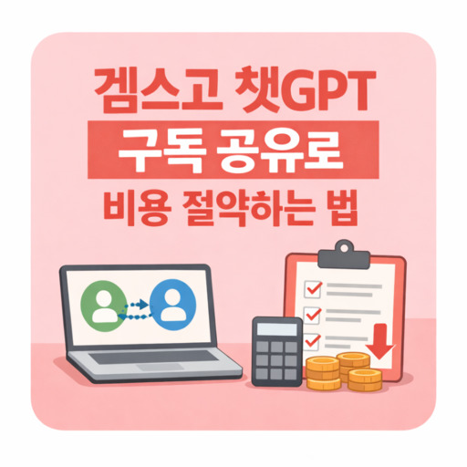 겜스고-챗GPT-구독-공유로-비용-절약하는-법.jpg