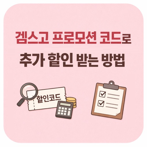 겜스고-프로모션-코드로-추가-할인-받는-방법.jpg