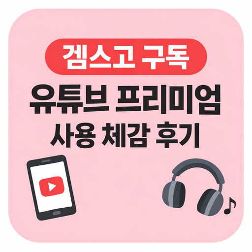 겜스고-유튜브-프리미엄-바로-써본-체감-후기.jpg