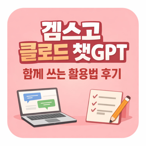 겜스고-클로드-챗GPT-함께-쓰는-활용법-후기.jpg