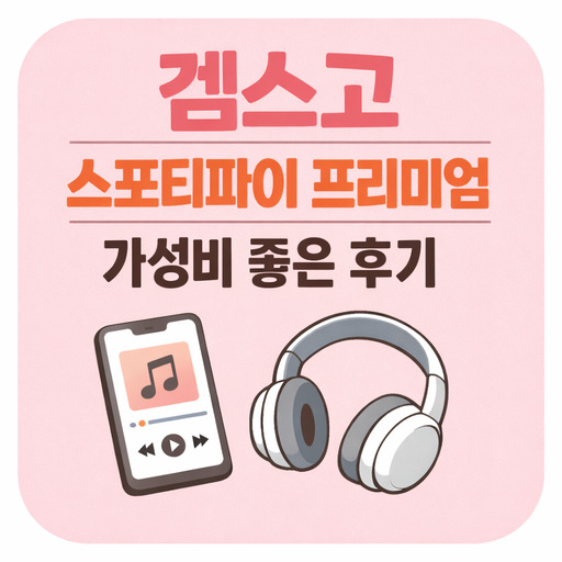 겜스고-스포티파이-프리미엄-가성비-좋은-후기.jpg