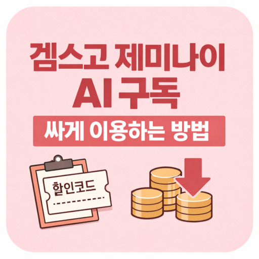 겜스고-제미나이-AI-구독-싸게-이용-방법-할인코드.jpg