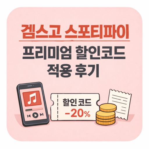 겜스고-스포티파이-프리미엄-할인코드-적용-후기.jpg