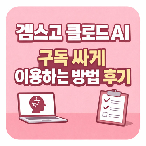 겜스고-클로드-AI-구독-싸게-이용하는-방법-후기.jpg