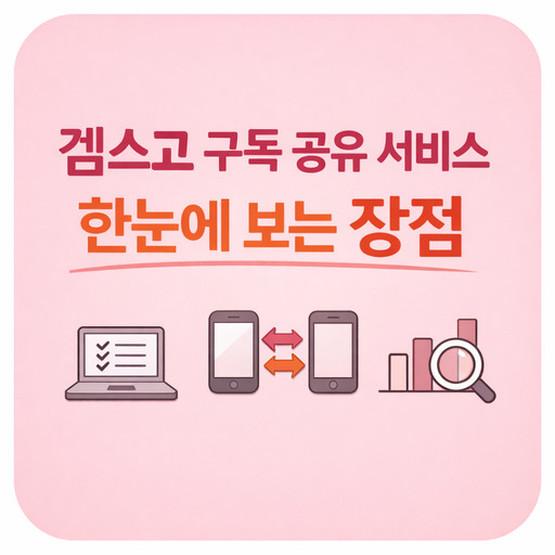 겜스고-구독-공유-서비스-한눈에-보는-장점.jpg