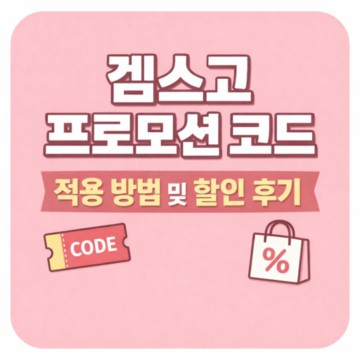 겜스고-프로모션-코드-적용-방법-및-할인-후기.jpg