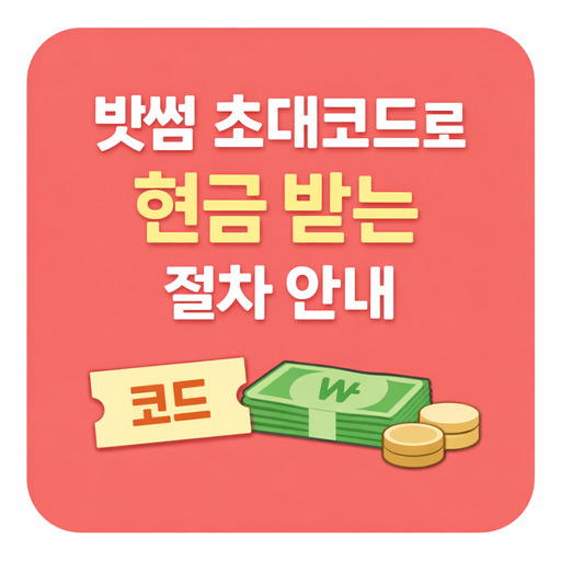 빗썸-초대코드로-현금-받는-절차-안내.jpg