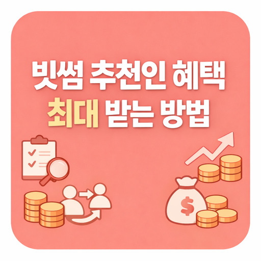 빗썸-추천인-혜택-최대-받는-방법.jpg