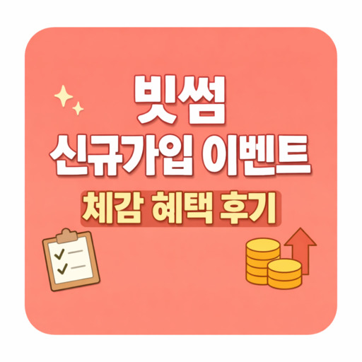 빗썸-신규가입-이벤트-체감-혜택-후기.jpg
