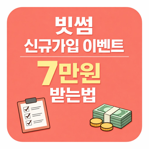 빗썸-신규가입-이벤트-7만원-받는법.jpg