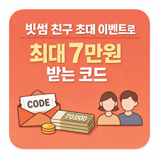 빗썸-친구-초대-이벤트로-최대-7만원-받는-코드.jpg