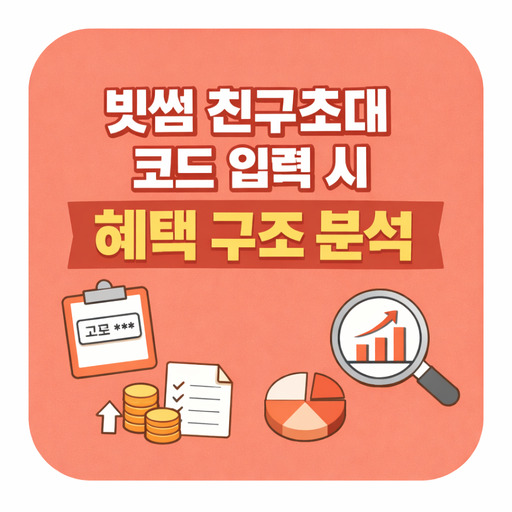 빗썸-친구초대-코드-입력-시-혜택-구조-분석.jpg