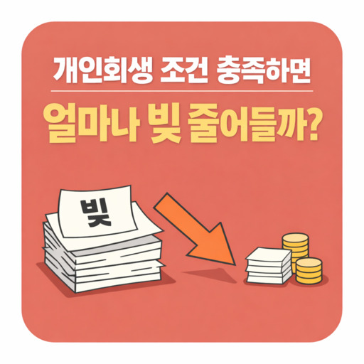 개인회생-조건-충족하면-얼마나-빚-줄어들까.jpg