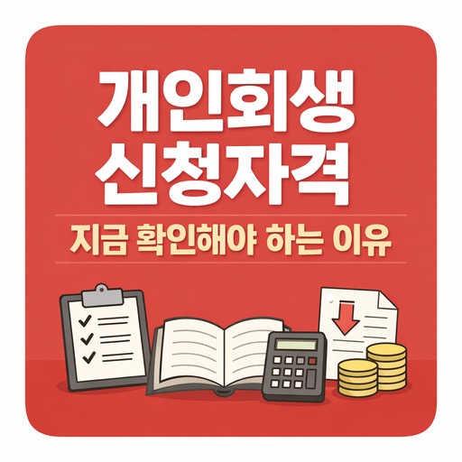 개인회생-신청자격-지금-확인해야-하는-이유.jpg