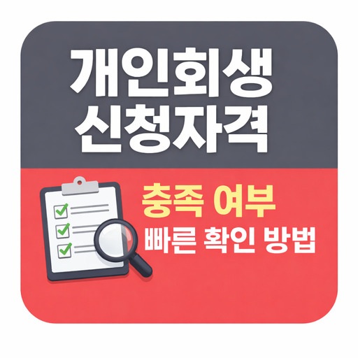 개인회생-신청자격-충족-여부-빠른-확인-방법.jpg