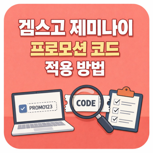 겜스고-제미나이-프로모션-코드-적용하는-법.jpg