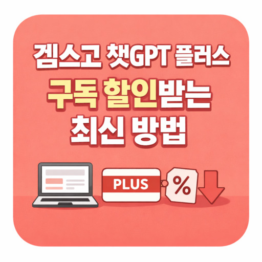겜스고-챗GPT-플러스-구독-할인받는-최신-방법.jpg
