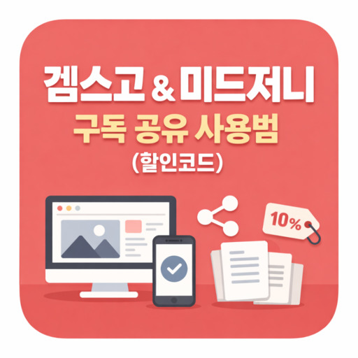 겜스고-미드저니-구독-공유-사용법-할인코드.jpg