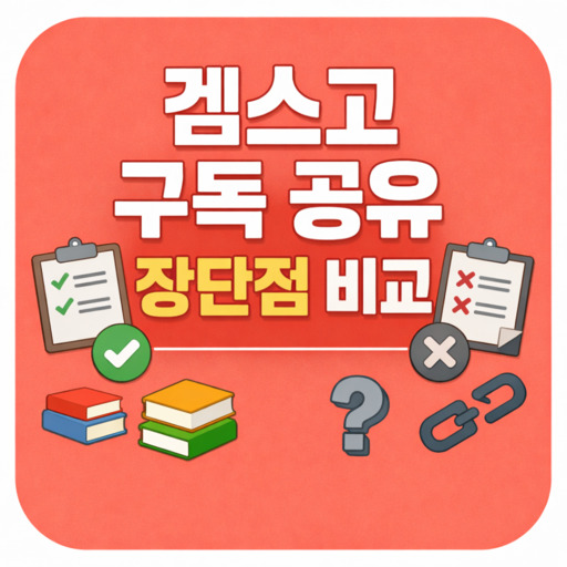 겜스고-구독-공유-이용-시-장점과-단점-비교.jpg