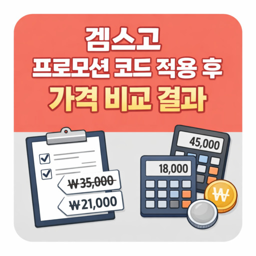 겜스고-프로모션-코드-적용-후-가격-비교-결과.jpg