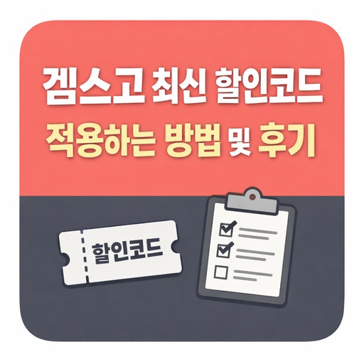 겜스고-최신-할인코드-적용하는-방법-및-후기.jpg