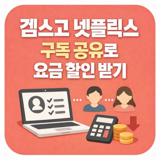 겜스고-넷플릭스-구독-공유로-요금-할인-받기.jpg