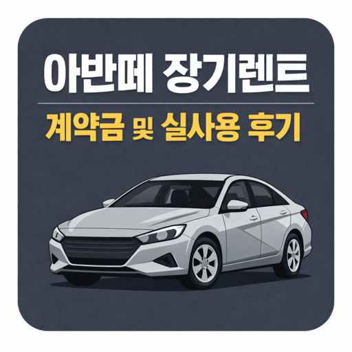 아반떼-장기렌트-계약금-및-실사용-후기.jpg