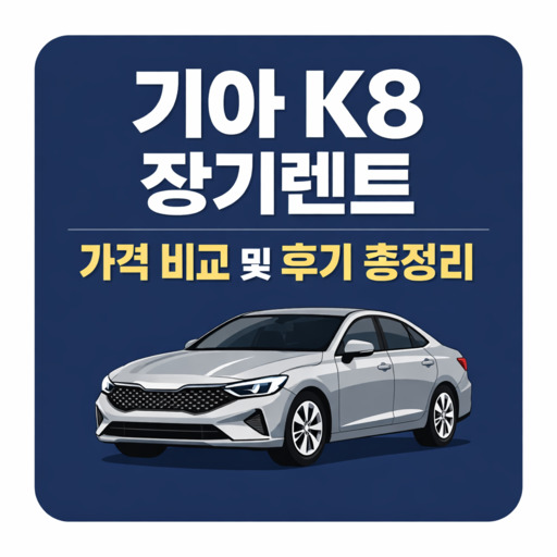 기아-K8-장기렌트-가격-비교-및-후기-총정리.jpg