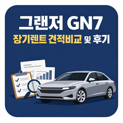 그랜저-GN7-장기렌트-견적비교-및-후기.jpg
