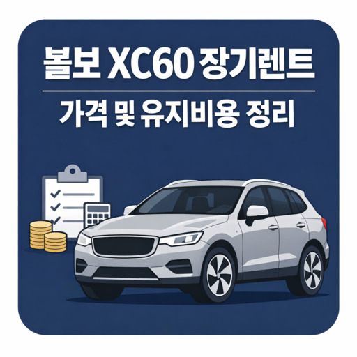 볼보-XC60-장기렌트-가격-및-유지비용-정리.jpg