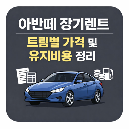 아반떼-장기렌트-트림별-가격-및-유지비용-정리.jpg