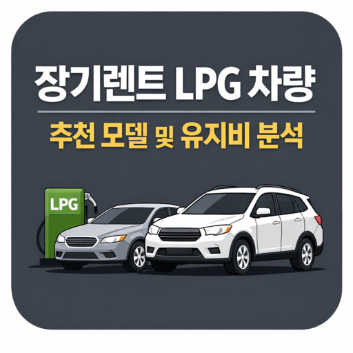 장기렌트-LPG-차량-추천-모델-및-유지비-분석.jpg