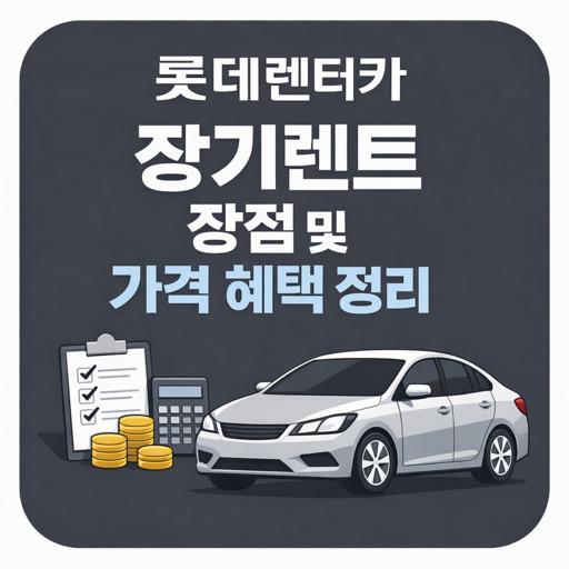 롯데렌터카-장기렌트-장점-및-가격-혜택-정리.jpg