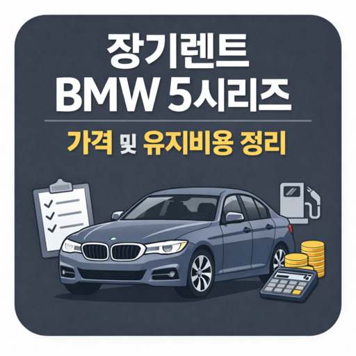 장기렌트-BMW-5시리즈-가격-및-유지비용-정리.jpg