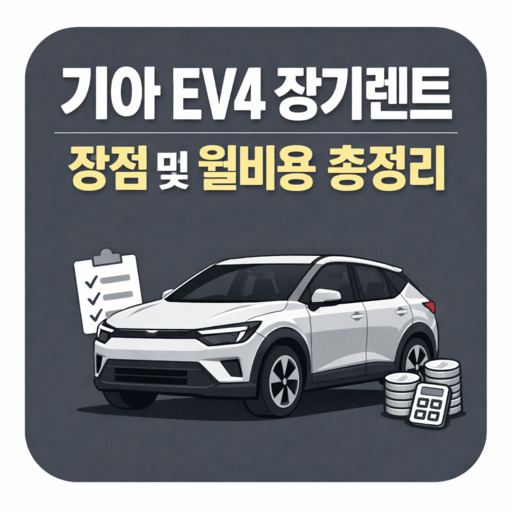 기아-EV4-장기렌트-장점-및-월비용-총정리.jpg