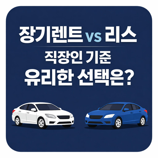 장기렌트-vs-리스-직장인-기준-유리한-선택-비교.jpg