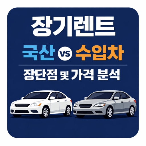장기렌트-국산-vs-수입차-장단점-및-가격-분석.jpg