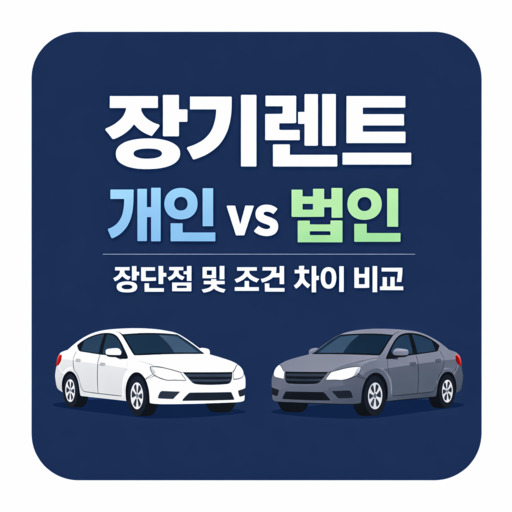 장기렌트-개인-vs-법인-장단점-및-조건-차이-비교.jpg