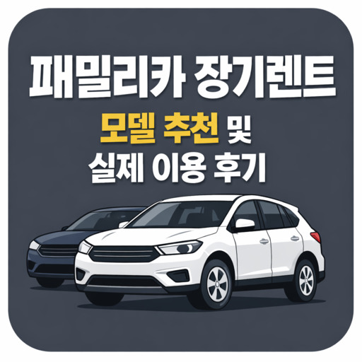 패밀리카-장기렌트-모델-추천-및-실제-이용-후기.jpg
