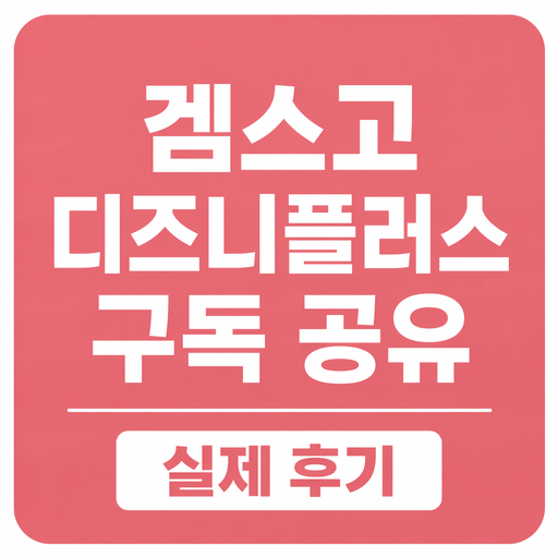 겜스고-디즈니플러스-구독-공유-실제-후기.png