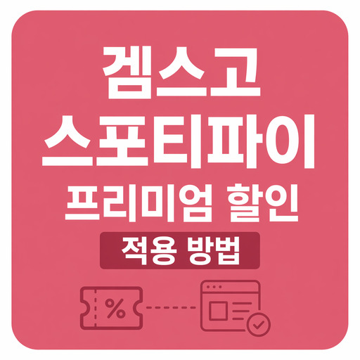 겜스고-스포티파이-프리미엄-할인-적용-방법.jpg