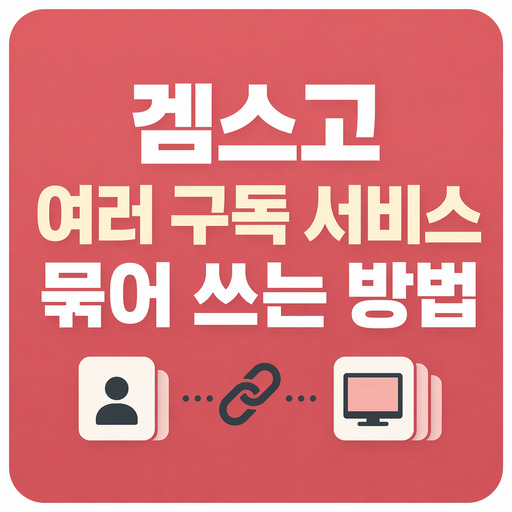 겜스고-여러-구독-서비스-묶어-쓰는-방법.jpg