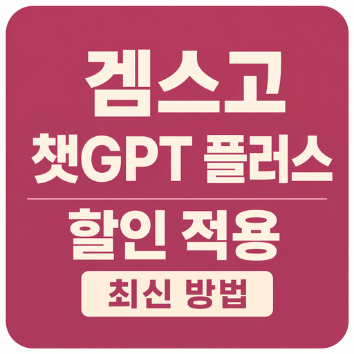겜스고-챗GPT-플러스-할인-적용-최신-방법.png