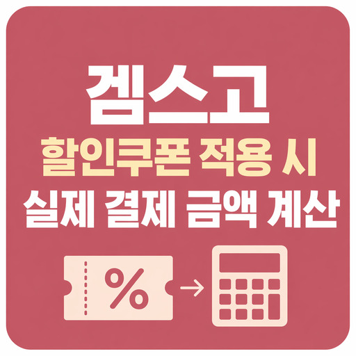 겜스고-할인쿠폰-적용-시-실제-결제-금액-계산.jpg