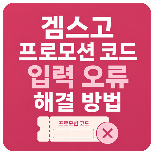 겜스고-프로모션-코드-입력-오류-해결-방법.jpg