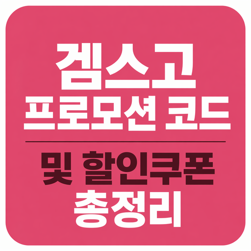 겜스고-프로모션-코드-및-할인쿠폰-총정리.png