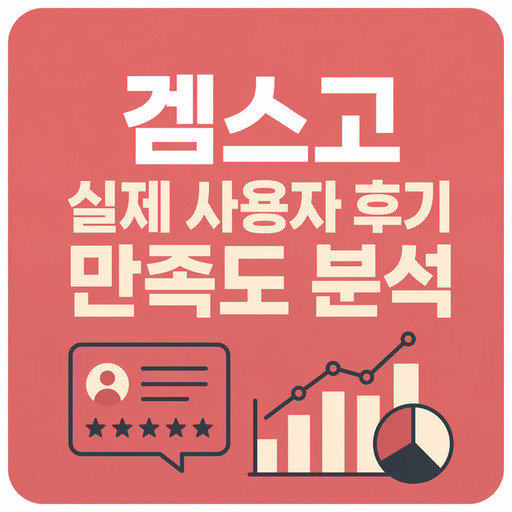 겜스고-실제-사용자-후기-만족도-분석.jpg